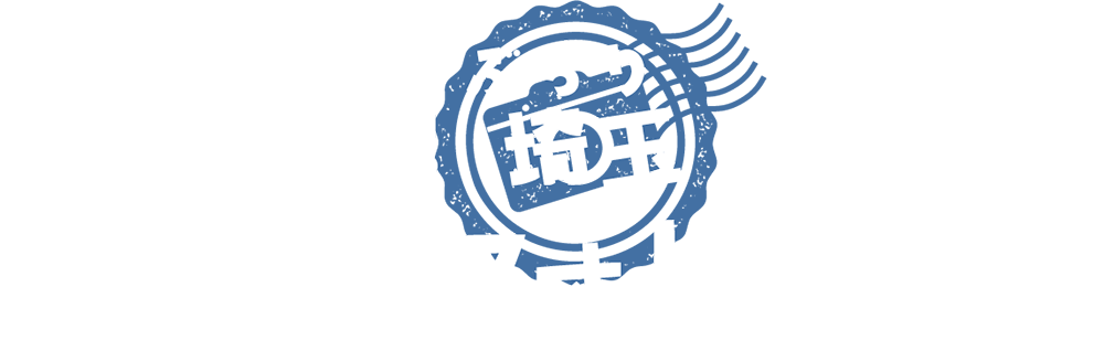 新発見！ぶらり埼玉 私のいちおしフォトラリー