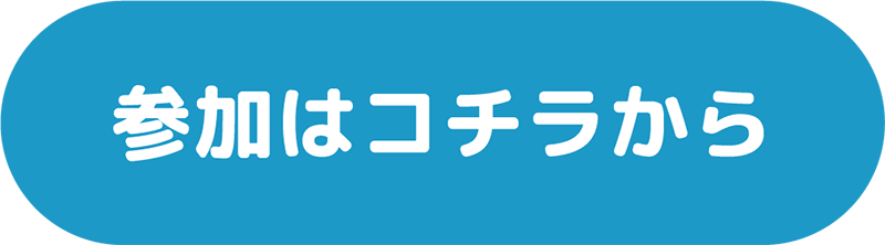 参加はコチラから