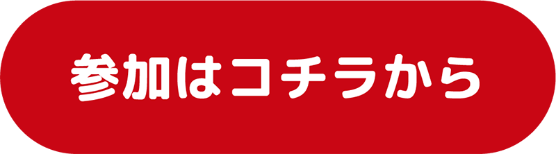 参加はコチラから