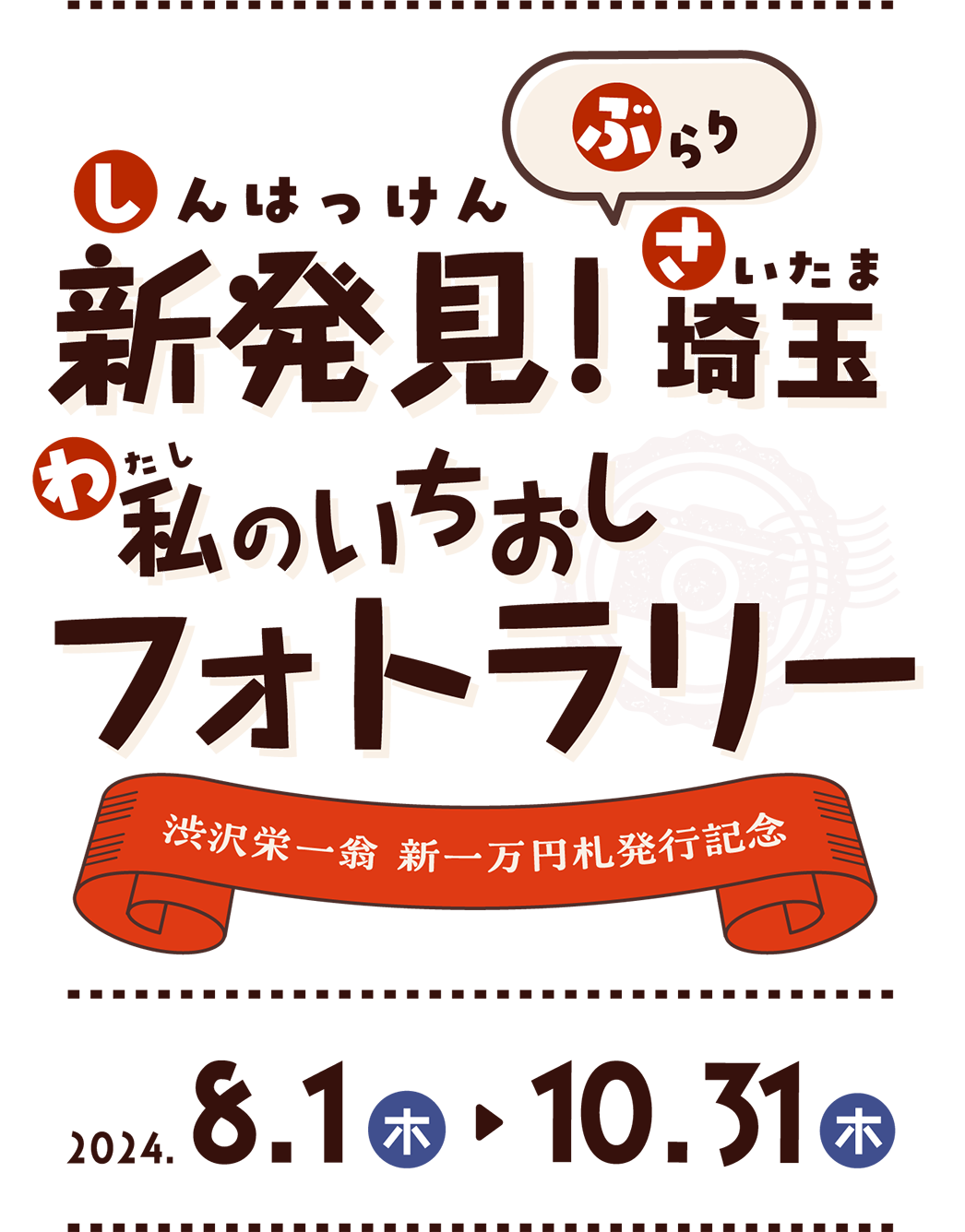 新発見！ぶらり埼玉 私のいちおしフォトラリー（8月1日〜10月31日）