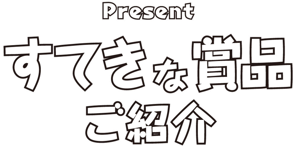 豪華賞品ご紹介！