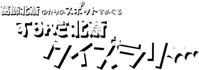 葛飾北斎ゆかりのスポットをめぐる すみだ北斎
クイズラリー