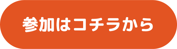 参加はコチラから