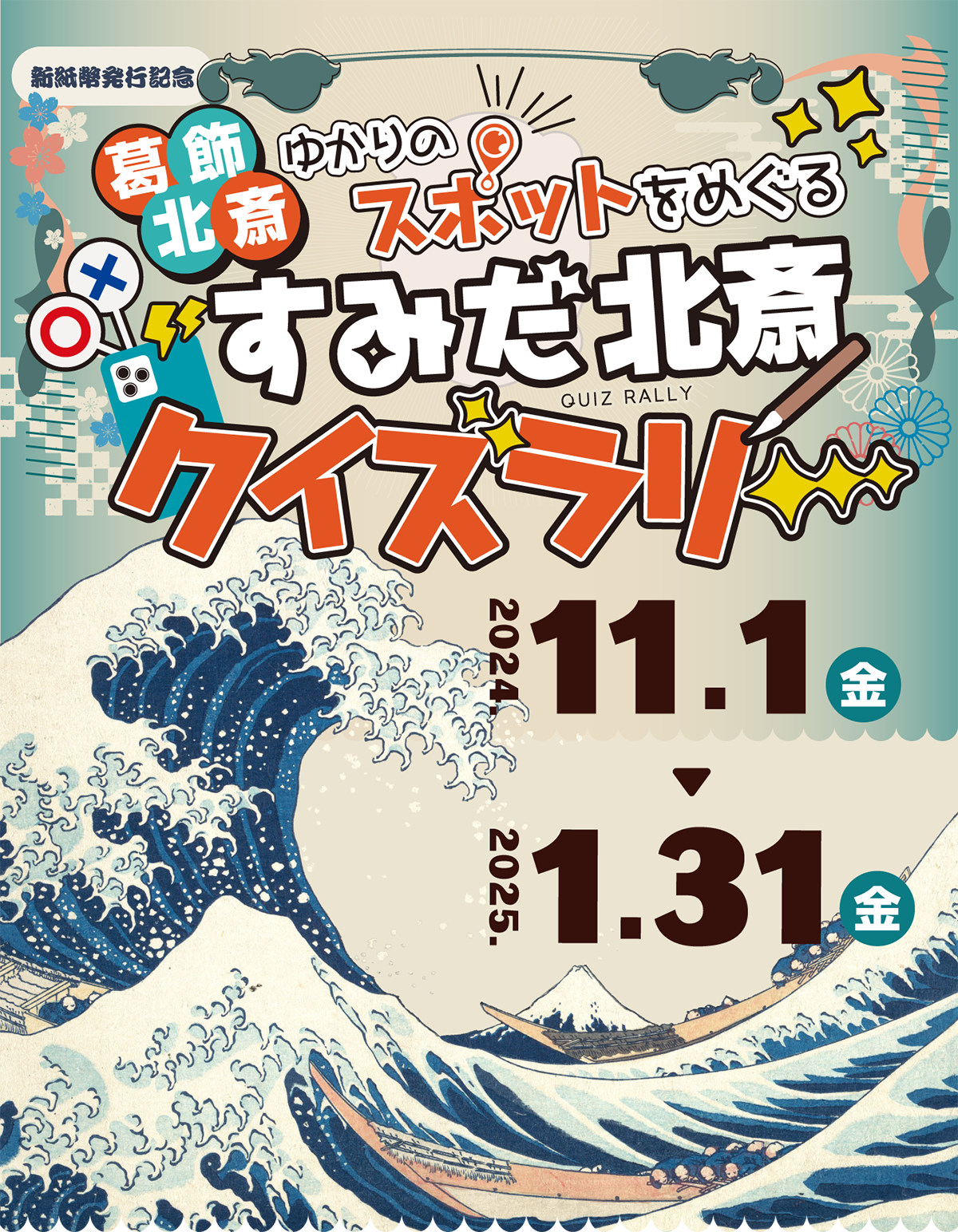 葛飾北斎ゆかりのスポットをめぐる すみだ北斎
クイズラリー（11月1日〜1月31日）