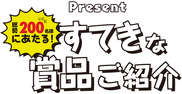 豪華賞品ご紹介！