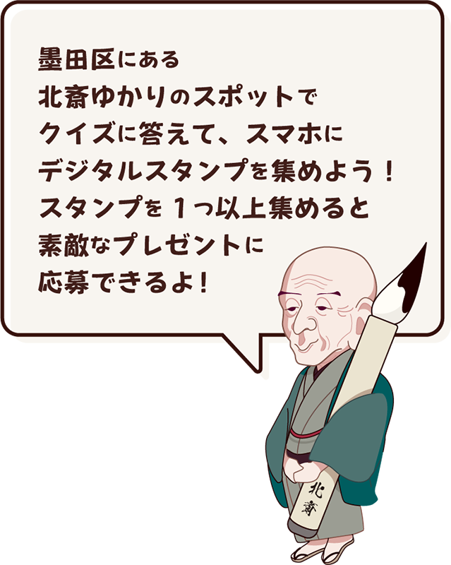 北斎クイズに挑戦しよう！