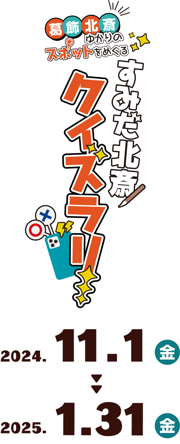葛飾北斎ゆかりのスポットをめぐる すみだ北斎
クイズラリー