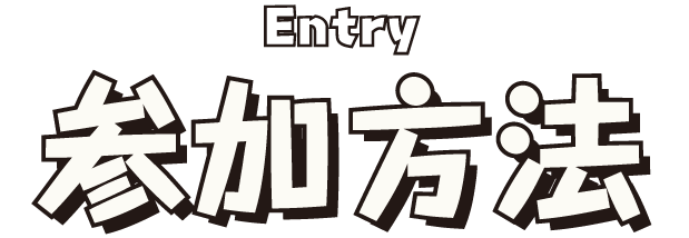 参加方法